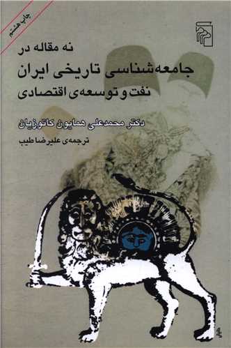 نه مقاله در جامعهشناسی تاریخی ایران نفت و توسعه اقتصادی