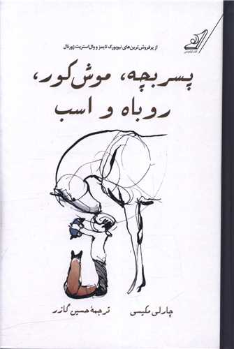 پسربچه موش کور روباه و اسب (گالینگور)