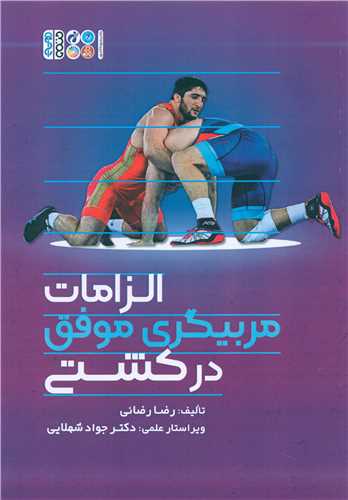 الزامات مربیگری موفق در کشتی 