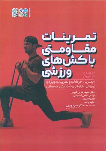 تمرینات مقاومتی با کشهای ورزشی