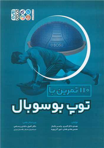 110 تمرین با توپ بوسوبال
