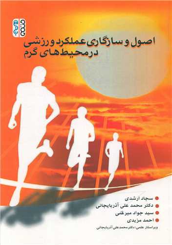 اصول و سازگاری عملکرد ورزشی در محیط های گرم 