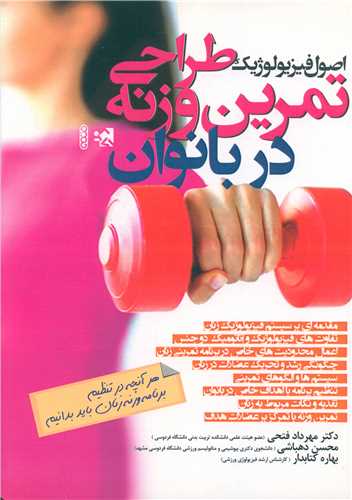 اصول فیزیولوژیک طراحی تمرین وزنه در بانوان 
