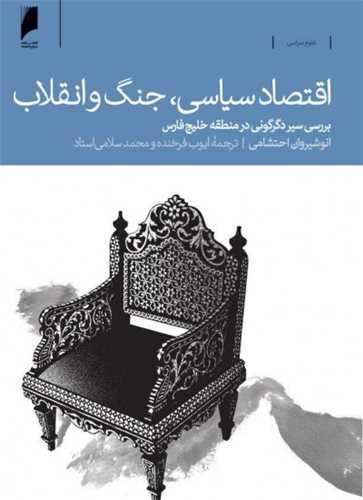 اقتصاد سياسي جنگ و انقلاب (دنياي اقتصاد)