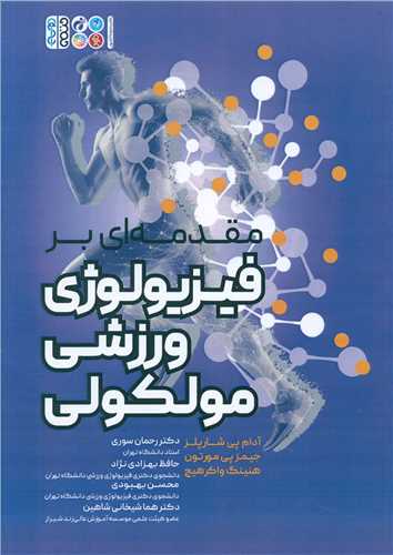 مقدمه‌ای بر فیزیولوژی ورزشی مولکولی (دکتر رحمان سوری)