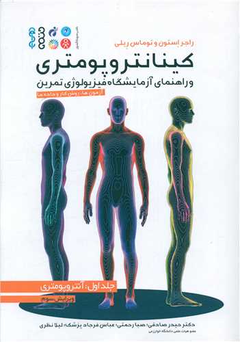 کینانترو پومتری و راهنمای آزمایشگاه فیزیولوژی تمرین (1)(آنتروپومتری)