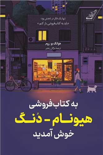 به کتابفروشي هيونام دنگ خوش آمديد (کوله پشتي)