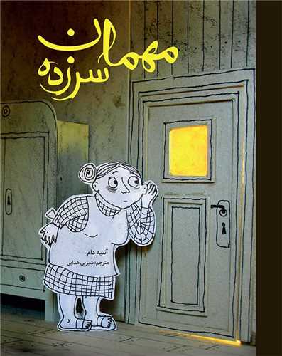 مهمان سرزده 