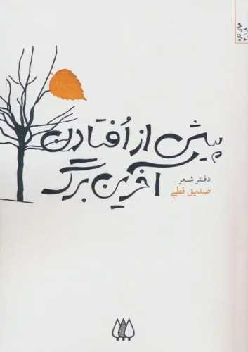 پیش از افتادن آخرین برگ 