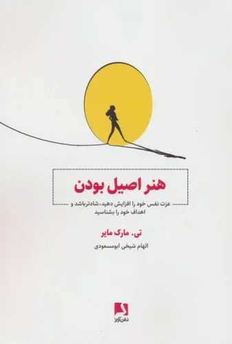 هنر اصیل بودن 