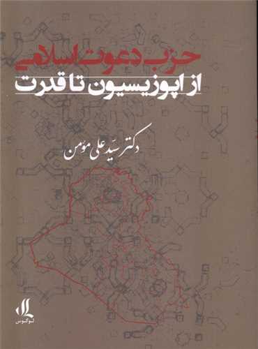 حزب دعوت اسلامی از اپوزیسیون تا قدرت 