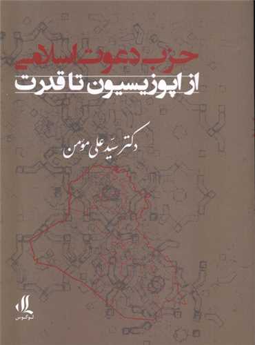 *حزب دعوت اسلامی از اپوزیسیون تا قدرت