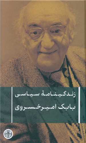 زندگينامه سياسي بابک اميرخسروي (کتاب پارسه)