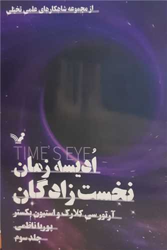 ادیسه زمان (3)(نخست زادگان)