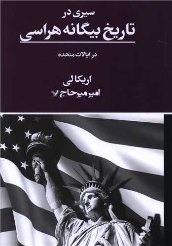 سيري در تاريخ بيگانه هراسي (تنديس)