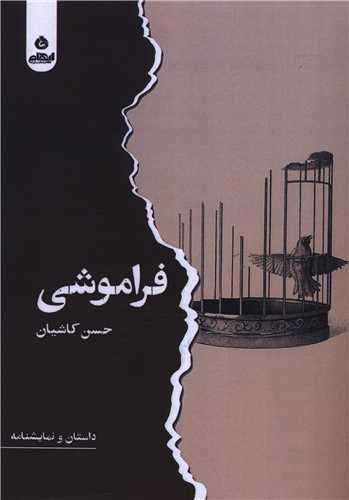 فراموشي (ايهام)