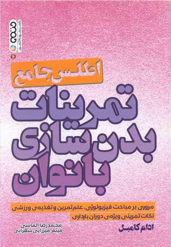 اطلس جامع تمرینات بدنسازی بانوان (کد 3913)