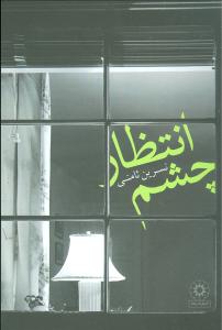 چشم انتظار (پگاه)