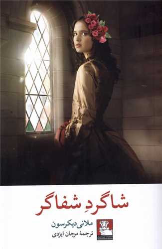 شاگرد شفاگر 