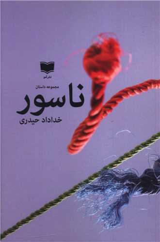 ناسور (آمو)