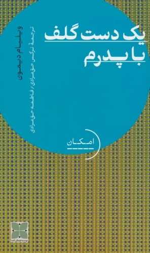 یک دست گلف با پدرم
