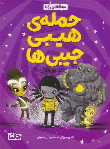 حمله هیبی جیبی ها 