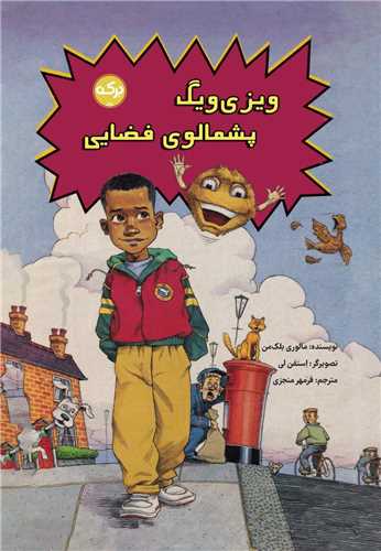 ویزی ویگ پشمالوی فضایی 