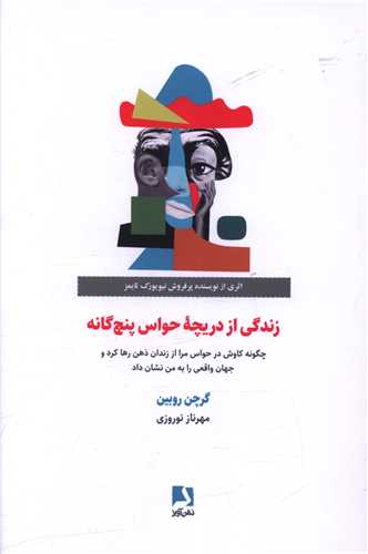زندگی از دریچه حواس پنج گانه