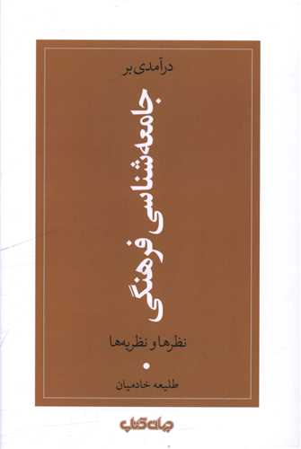 درآمدي بر جامعه شناسي فرهنگي (نظرها و نظريه ها)(جهان کتاب)