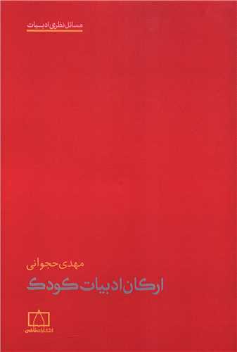ارکان ادبیات کودک 
