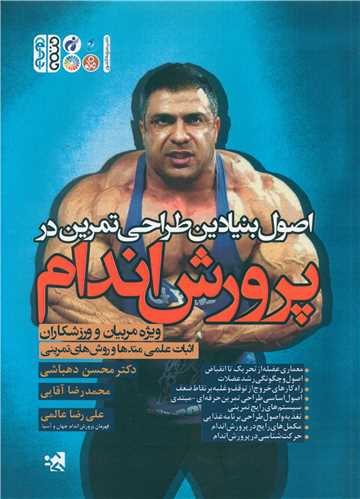 اصول بنيادين طراحي تمرين در پرورش اندام ويژه مربيان و ورزشکاران (حتمي)