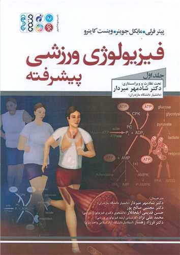 فیزیولوژی ورزشی پیشرفته (1)