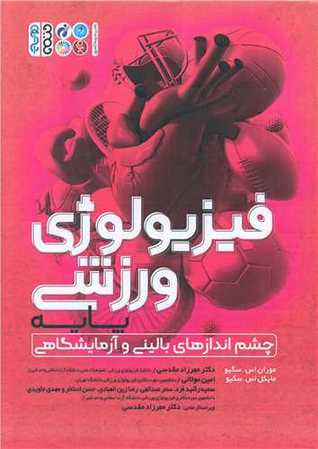 فیزیولوژی ورزشی پایه (چشم انداز های بالینی و آزمایشگاهی)