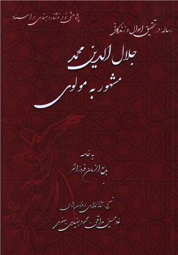 رساله در تحقیق و احوال و زندگانی جلال الدین محمد مشهور به مولوی