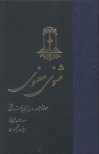 مثنوي معنوي (3جلدي)(ققنوس)