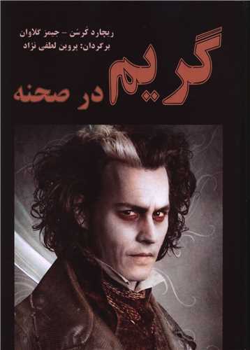 گریم در صحنه (رحلی)