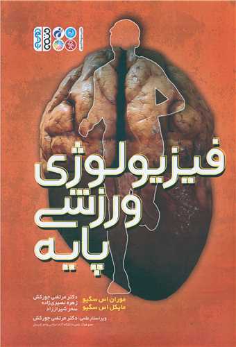 فیزیولوژی ورزشی پایه (جلد آجری)