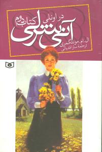 آنی شرلی (2)(در اونلی)