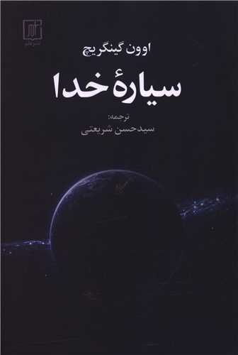 سیاره خدا 