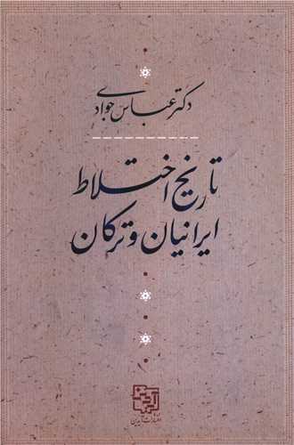 تاریخ اختلاط ایرانیان و ترکان