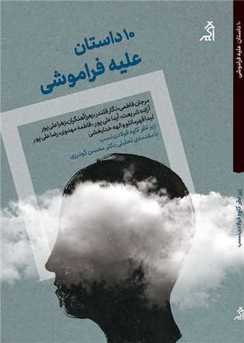 ده داستان عليه فراموشي (اگر)