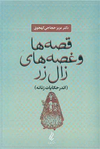 قصه ها و غصه ها ی زال زر (اندر حکایات زنانه)(یانار)