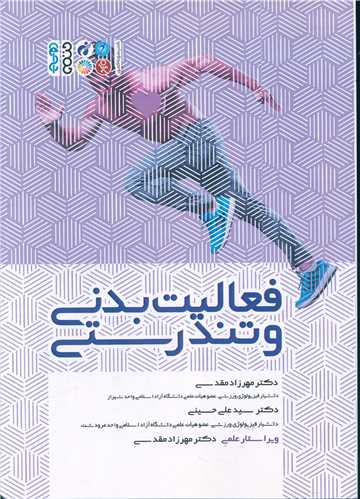 فعالیت بدنی و تندرستی (2816 کد ناشر)