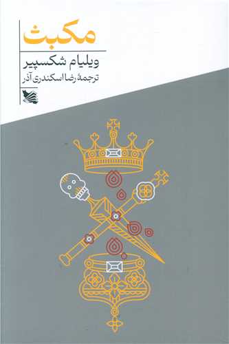 مکبث 