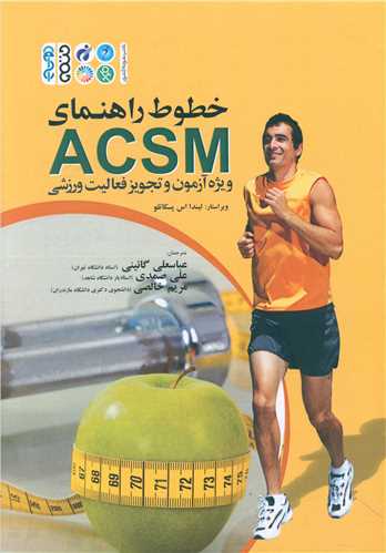 خطوط راهنمای ACSM آزمون و تجویز فعالیت ورزشی