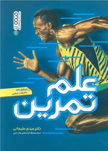 علم تمرین (دکتر عیدی علیجانی)(1791 کدناشر)