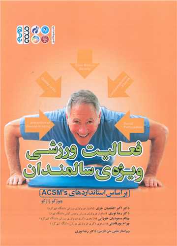 فعالیت ورزشی ویژه ی سالمندان براساس استانداردهای ACSM s