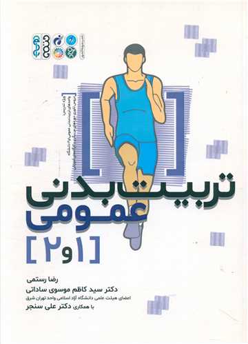 تربیت بدنی عمومی (1و2)