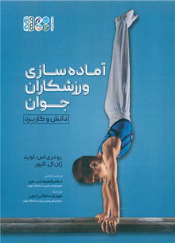 آمادهسازی ورزشکاران جوان