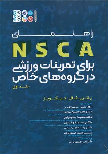 راهنماي NSCA براي تمرينات ورزشي در گروه هاي خاص (1)(حتمي)
